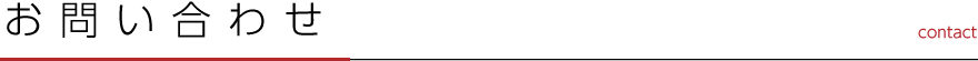 お問い合わせ