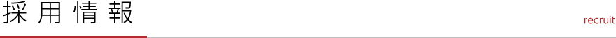 採用情報