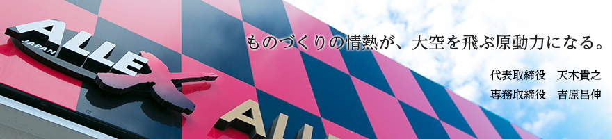 ものづくりの情熱が、大空を飛ぶ原動力になる。