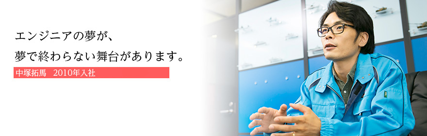 エンジニアの夢が、夢で終わらない舞台があります。