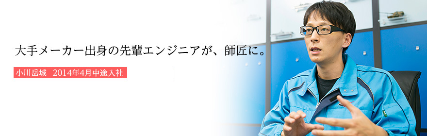大手メーカー出身の先輩エンジニアが、師匠に。