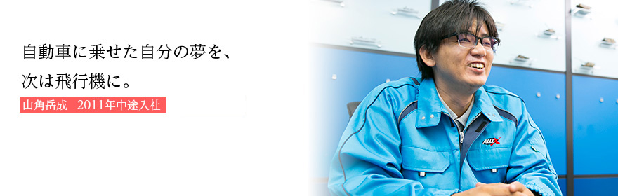 自動車に乗せた自分の夢を、次は飛行機に。