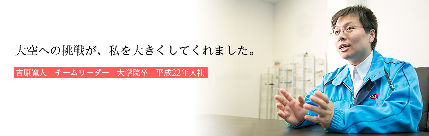 大空への挑戦が、私を大きくしてくれました。